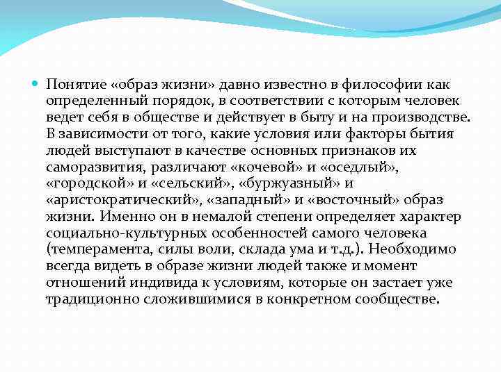  Понятие «образ жизни» давно известно в философии как определенный порядок, в соответствии с