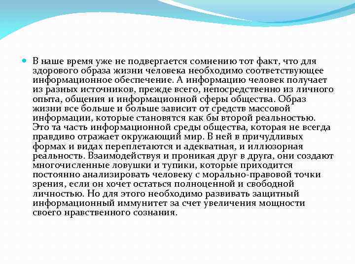  В наше время уже не подвергается сомнению тот факт, что для здорового образа