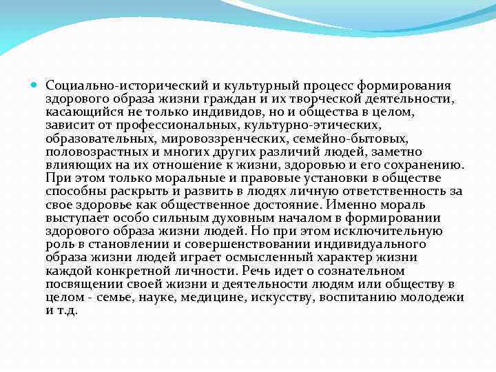  Социально-исторический и культурный процесс формирования здорового образа жизни граждан и их творческой деятельности,