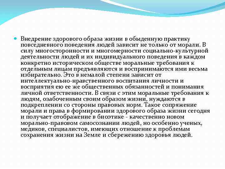  Внедрение здорового образа жизни в обыденную практику повседневного поведения людей зависит не только