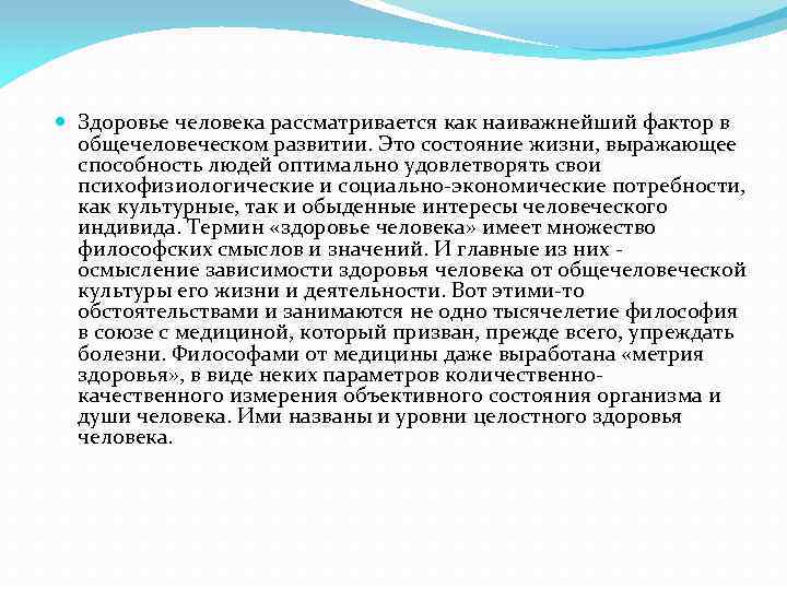  Здоровье человека рассматривается как наиважнейший фактор в общечеловеческом развитии. Это состояние жизни, выражающее