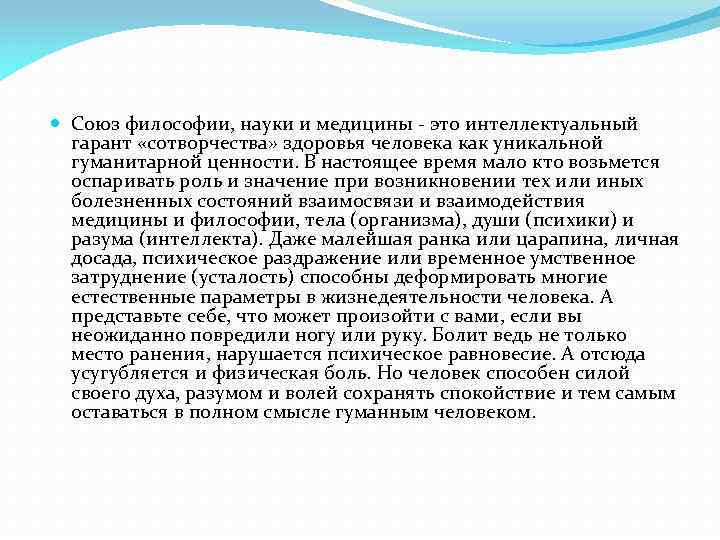  Союз философии, науки и медицины - это интеллектуальный гарант «сотворчества» здоровья человека как