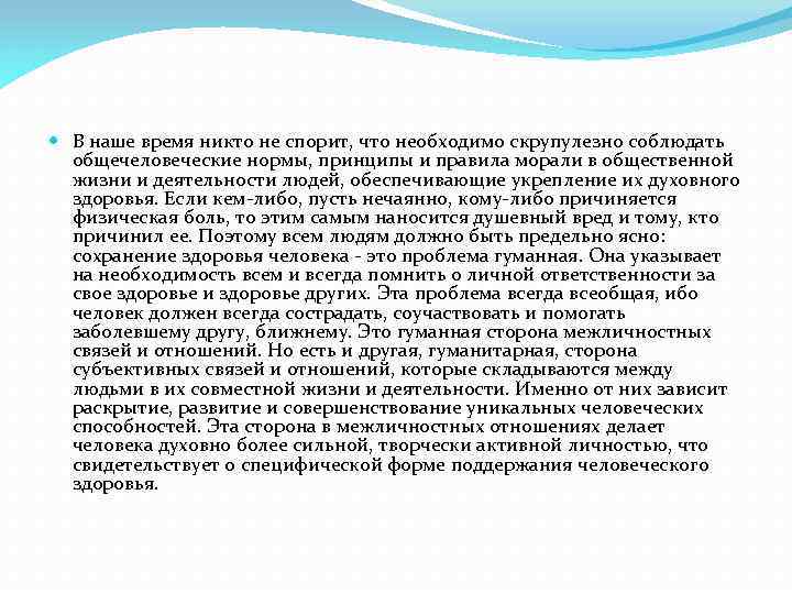  В наше время никто не спорит, что необходимо скрупулезно соблюдать общечеловеческие нормы, принципы