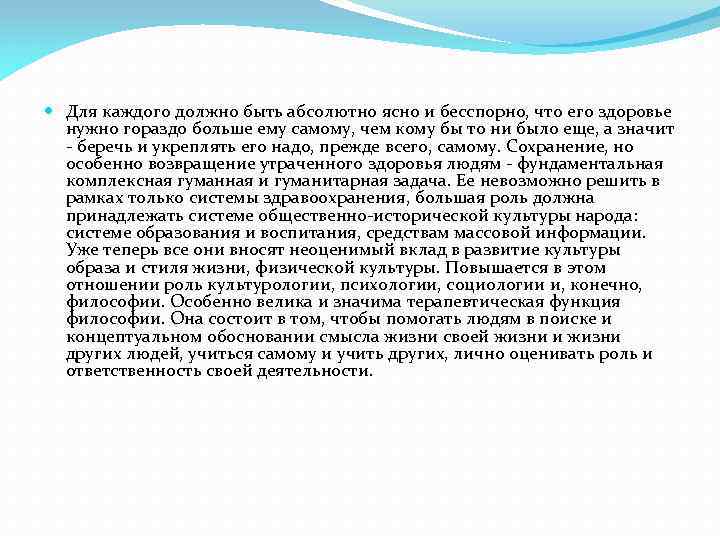  Для каждого должно быть абсолютно ясно и бесспорно, что его здоровье нужно гораздо