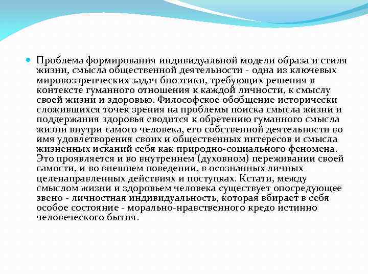  Проблема формирования индивидуальной модели образа и стиля жизни, смысла общественной деятельности - одна