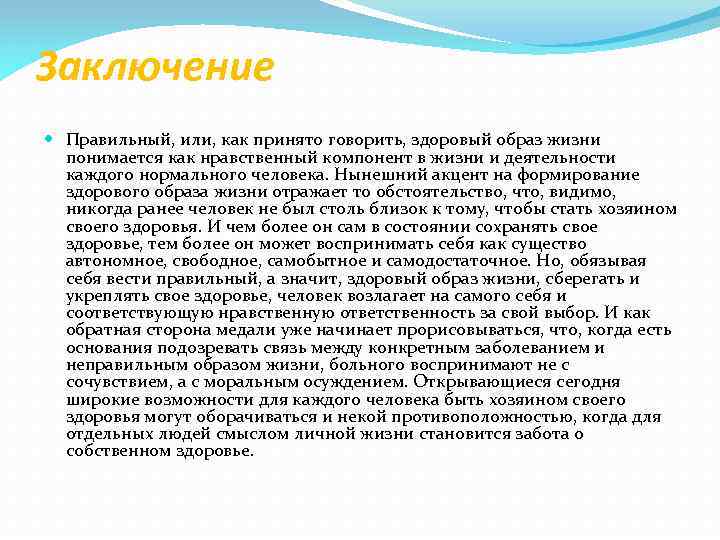 Заключение Правильный, или, как принято говорить, здоровый образ жизни понимается как нравственный компонент в