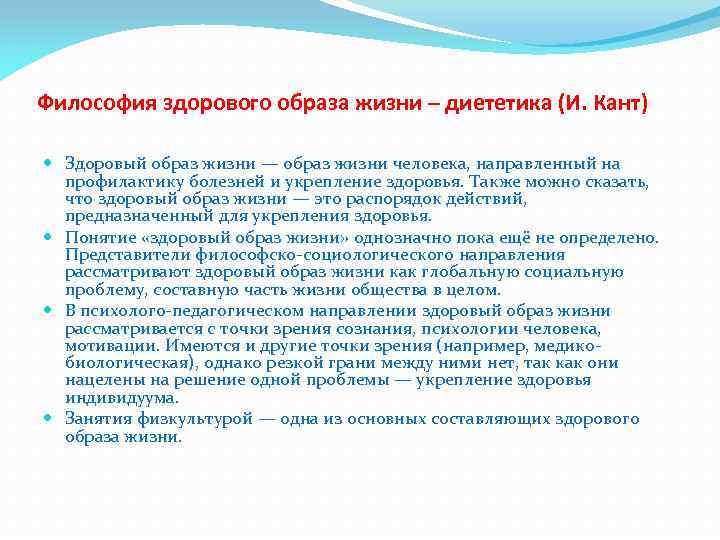 Философия здорового образа жизни – диететика (И. Кант) Здоровый образ жизни — образ жизни