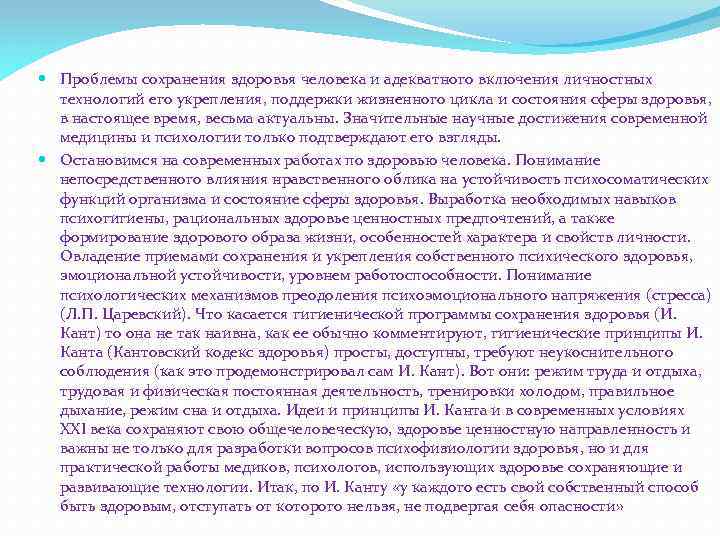  Проблемы сохранения здоровья человека и адекватного включения личностных технологий его укрепления, поддержки жизненного