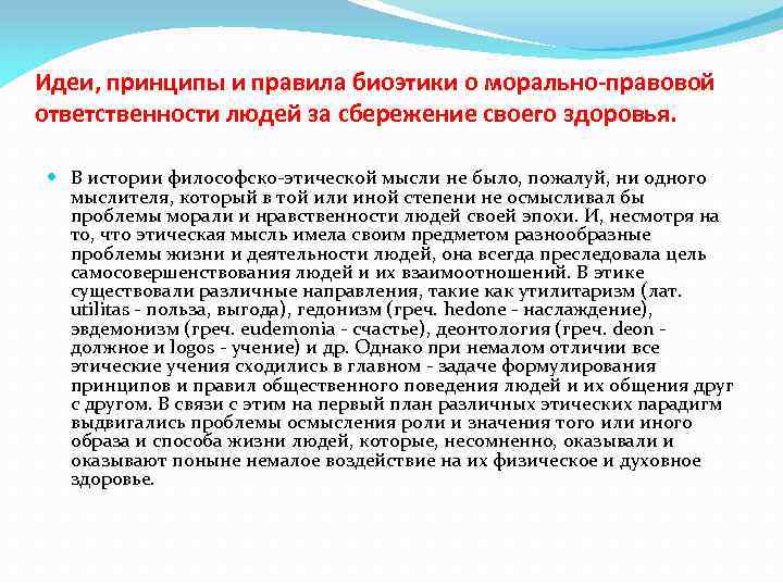 Идеи, принципы и правила биоэтики о морально-правовой ответственности людей за сбережение своего здоровья. В