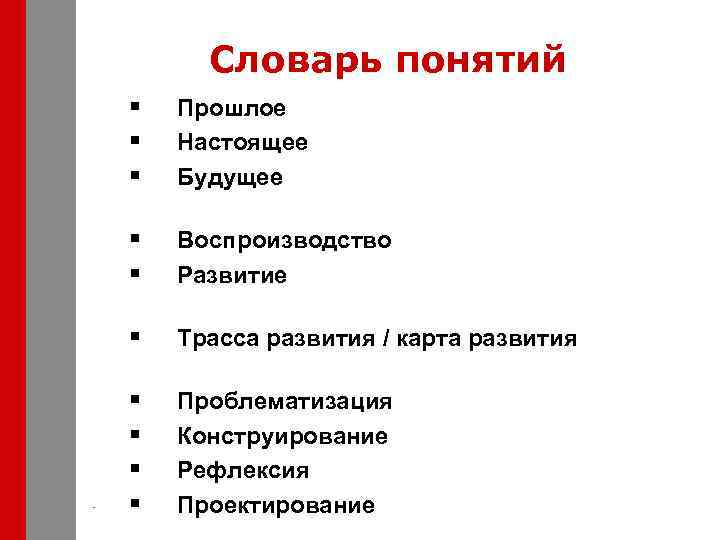 Словарь понятий § § § Прошлое Настоящее Будущее § § Воспроизводство Развитие § Трасса