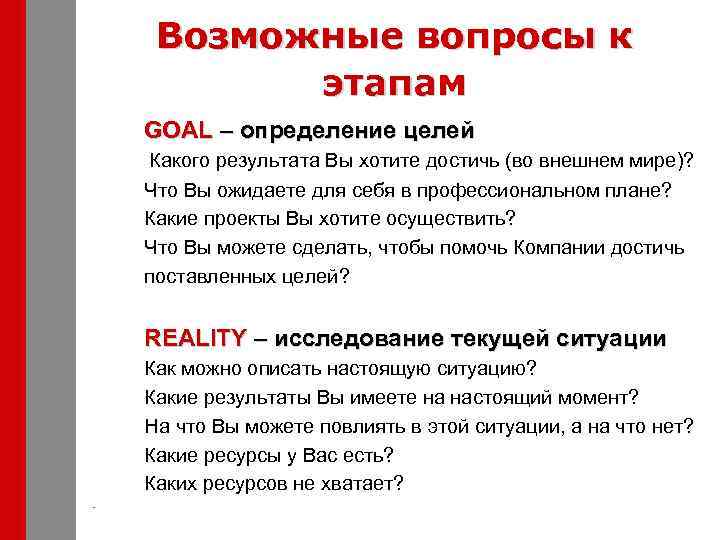 Возможные вопросы к этапам GOAL – определение целей Какого результата Вы хотите достичь (во