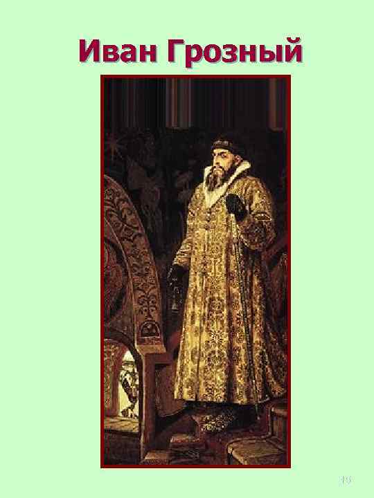 Иван Грозный 15 