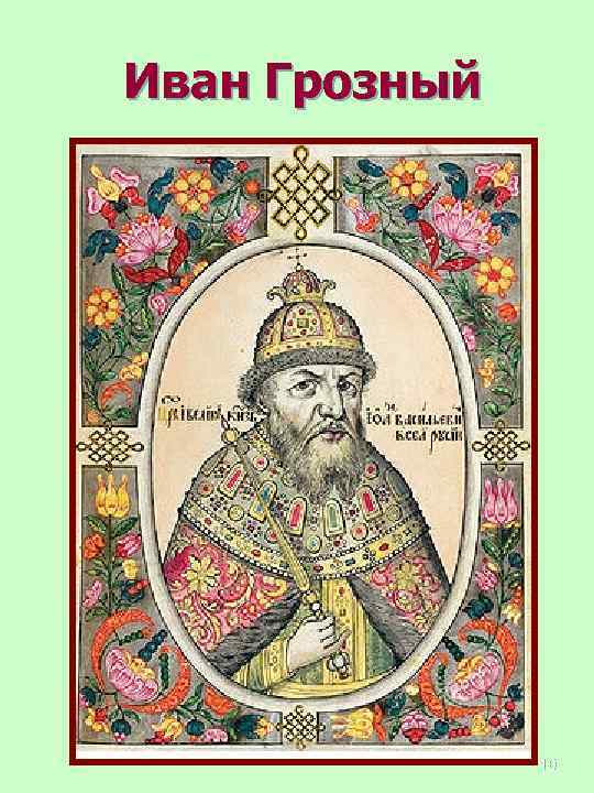 Иван Грозный 16 