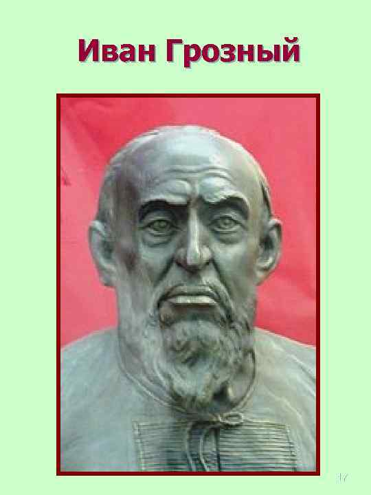Иван Грозный 17 
