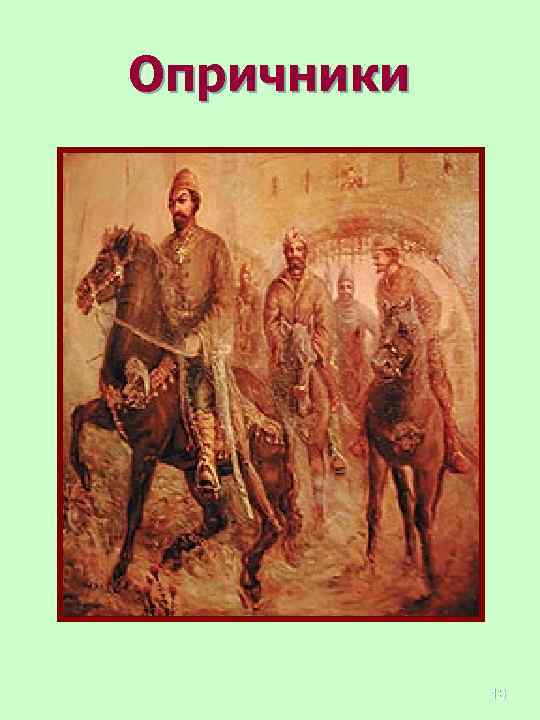 Опричники 18 