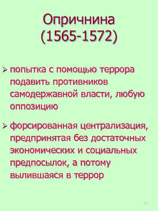 Опричнина (1565 -1572) Ø попытка с помощью террора подавить противников самодержавной власти, любую оппозицию