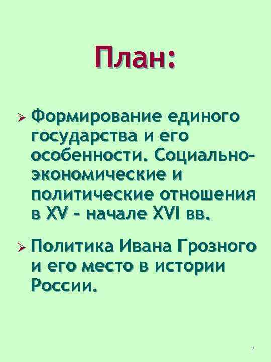 План: Ø Формирование единого государства и его особенности. Социальноэкономические и политические отношения в XV
