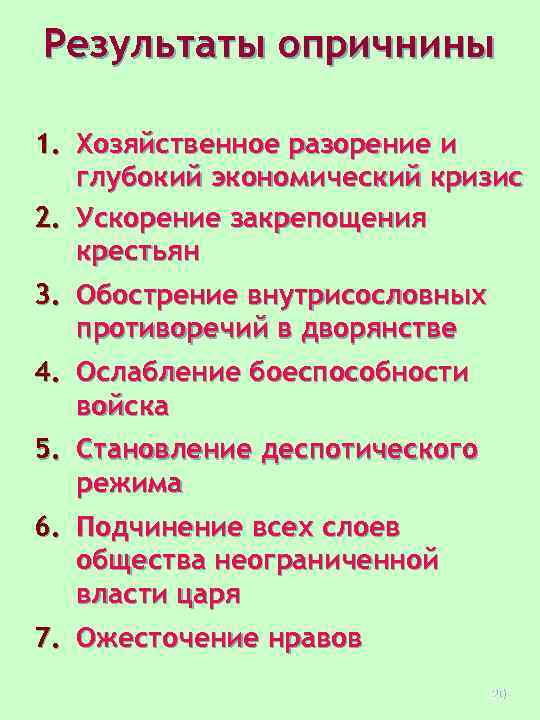 Результаты опричнины 1. Хозяйственное разорение и глубокий экономический кризис 2. Ускорение закрепощения крестьян 3.