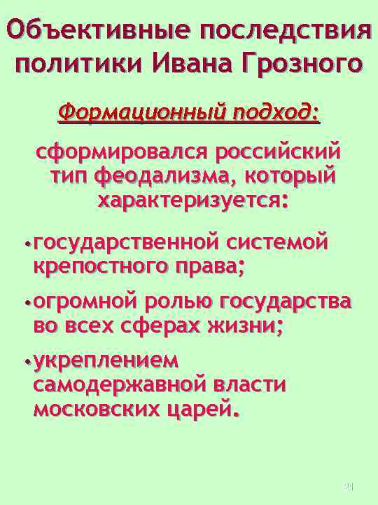 Объективные последствия политики Ивана Грозного Формационный подход: сформировался российский тип феодализма, который характеризуется: •