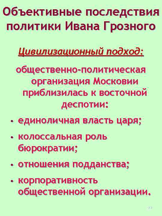 Объективные последствия политики Ивана Грозного Цивилизационный подход: общественно-политическая организация Московии приблизилась к восточной деспотии: