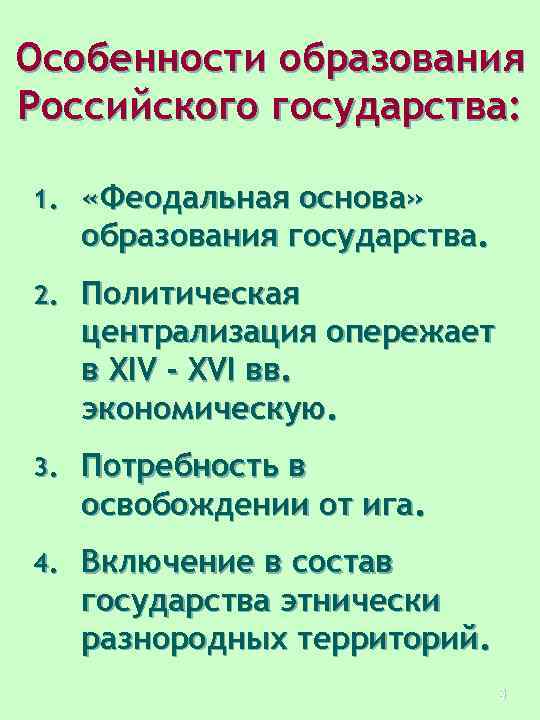 Особенности образования Российского государства: 1. «Феодальная основа» образования государства. 2. Политическая централизация опережает в