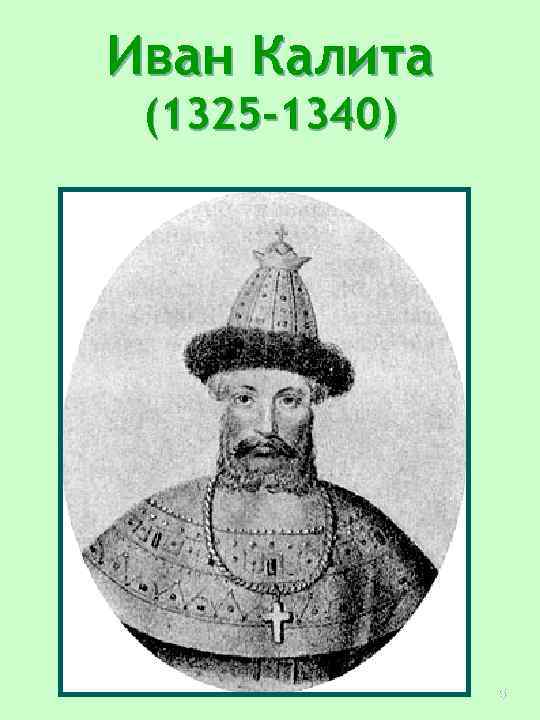 Иван Калита (1325 -1340) 5 