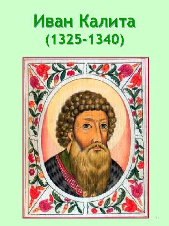 Иван Калита (1325 -1340) 6 