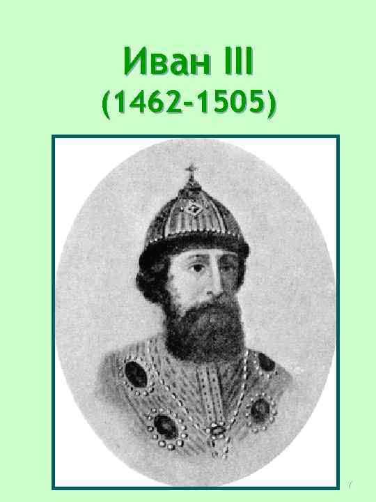 Иван III (1462 -1505) 7 