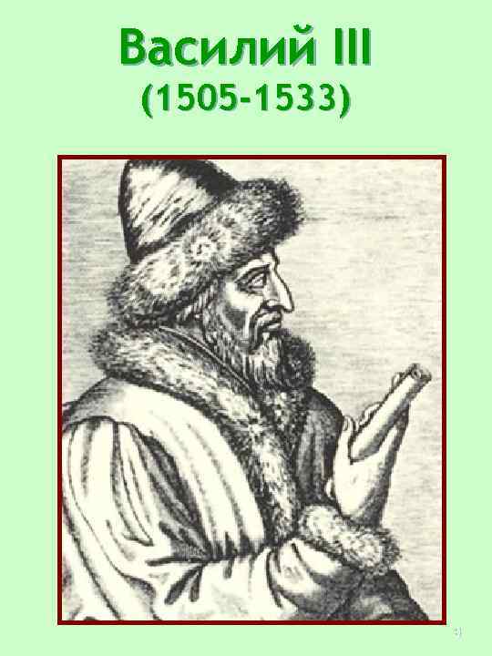 Василий III (1505 -1533) 8 