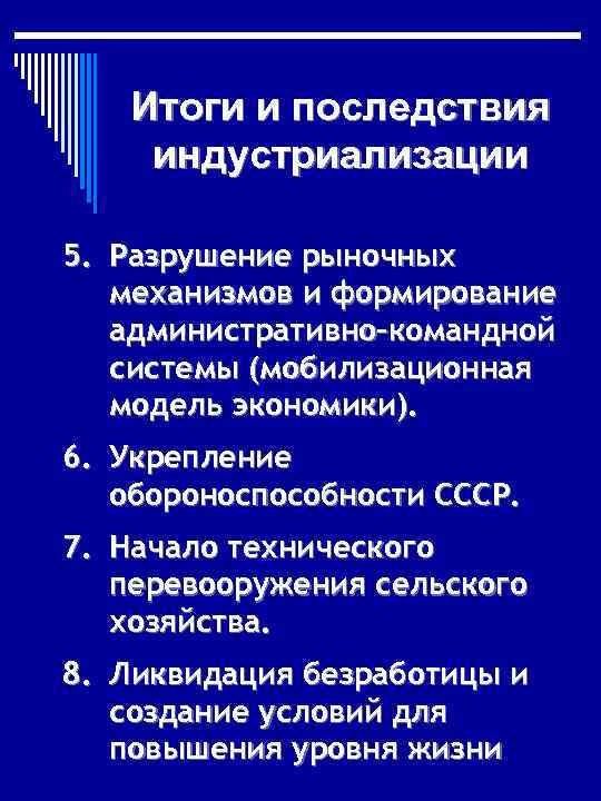 Итоги и последствия индустриализации 5. Разрушение рыночных механизмов и формирование административно-командной системы (мобилизационная модель