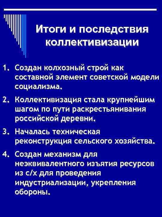 Итоги и последствия коллективизации 1. Создан колхозный строй как составной элемент советской модели социализма.