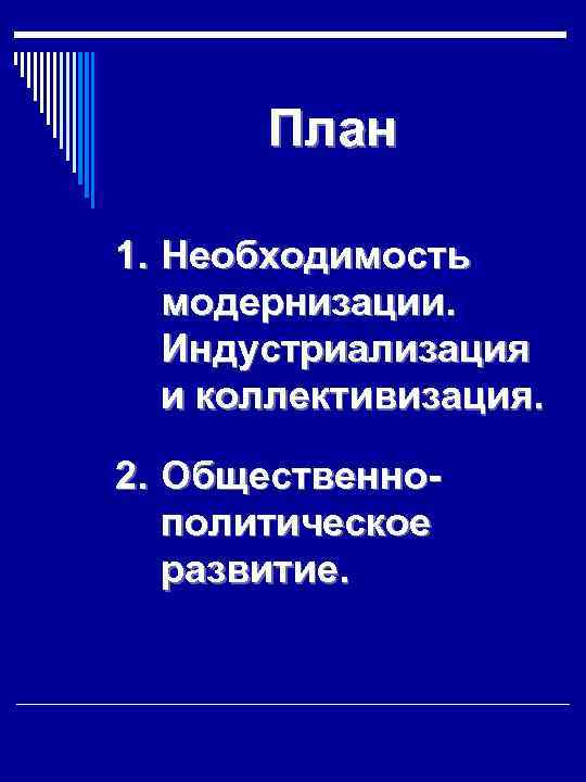 План 1. Необходимость модернизации. Индустриализация и коллективизация. 2. Общественнополитическое развитие. 