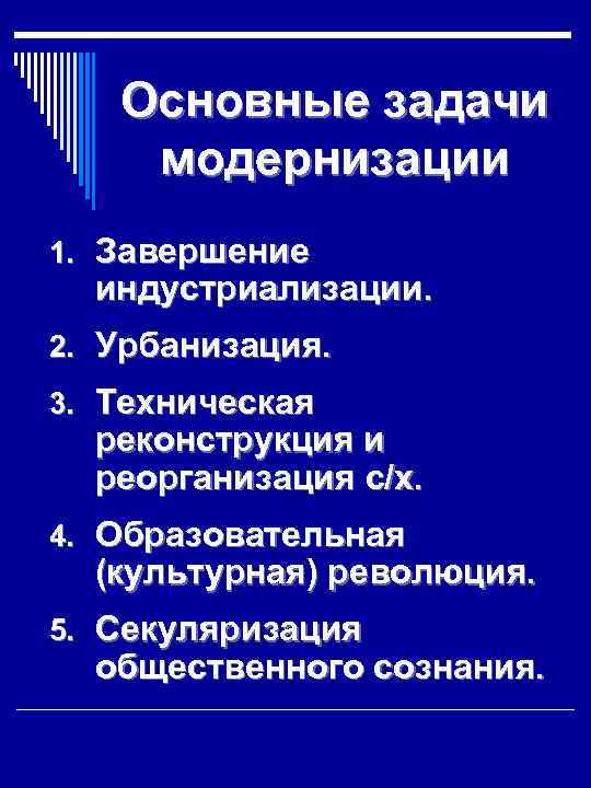 Основные задачи модернизации 1. Завершение индустриализации. 2. Урбанизация. 3. Техническая реконструкция и реорганизация с/х.