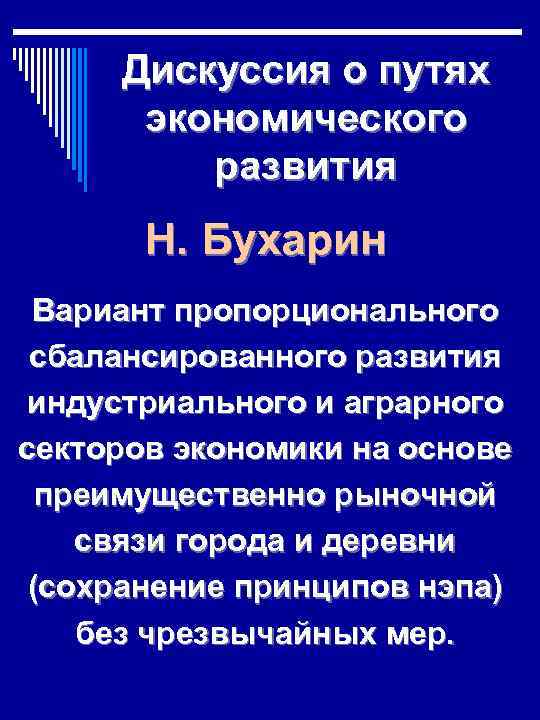 Дискуссия о путях экономического развития Н. Бухарин Вариант пропорционального сбалансированного развития индустриального и аграрного