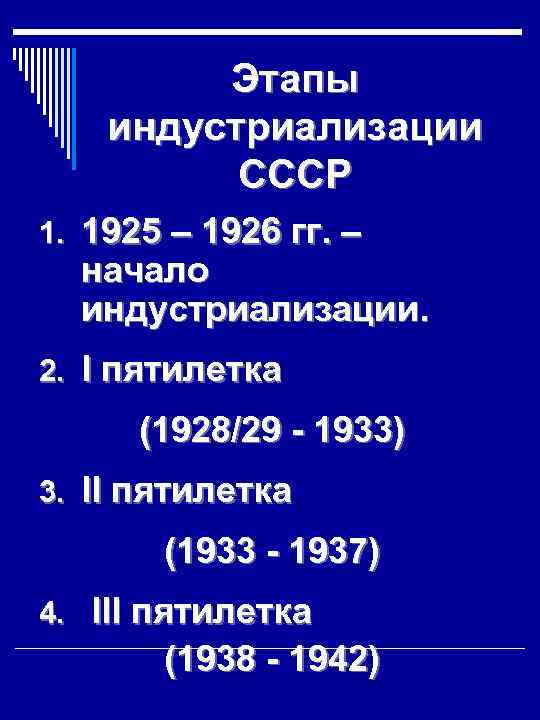 Этапы индустриализации СССР 1. 1925 – 1926 гг. – начало индустриализации. 2. I пятилетка