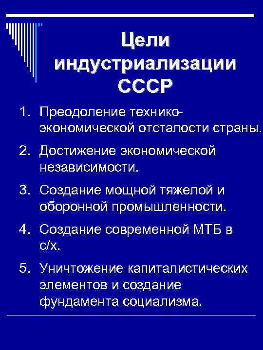 Цели индустриализации СССР 1. Преодоление техникоэкономической отсталости страны. 2. Достижение экономической независимости. 3. Создание