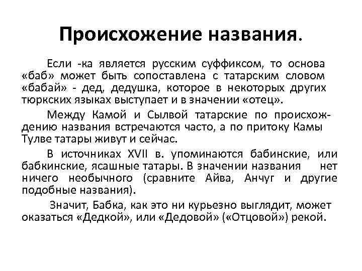 Происхожение названия. Если -ка является русским суффиксом, то основа «баб» может быть сопоставлена с