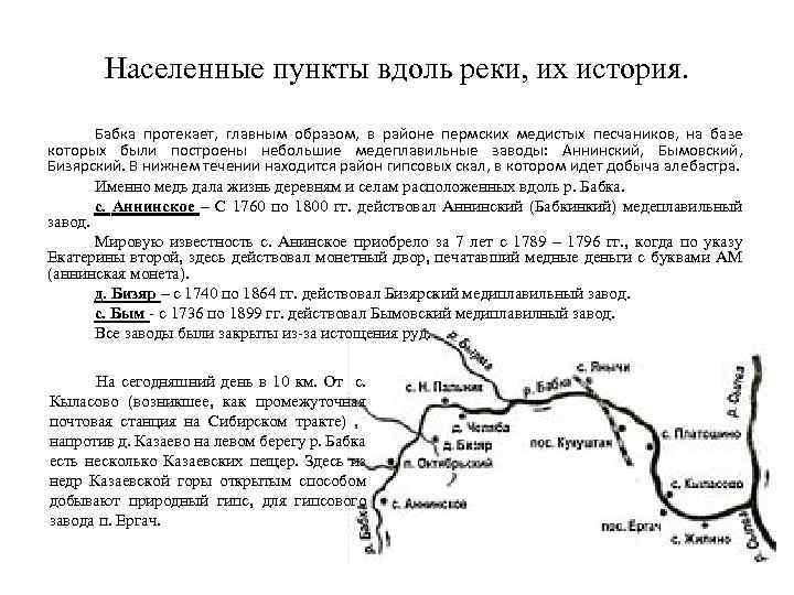 Населенные пункты вдоль реки, их история. Бабка протекает, главным образом, в районе пермских медистых