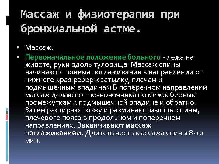 План реабилитации пациента с бронхиальной астмой