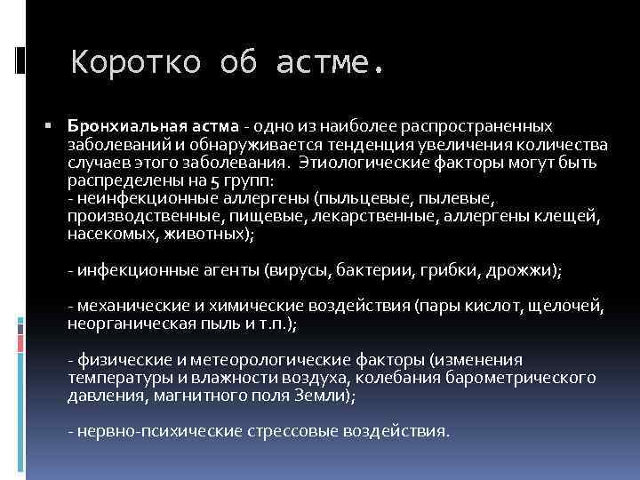 Медицинская реабилитация при бронхиальной астме презентация