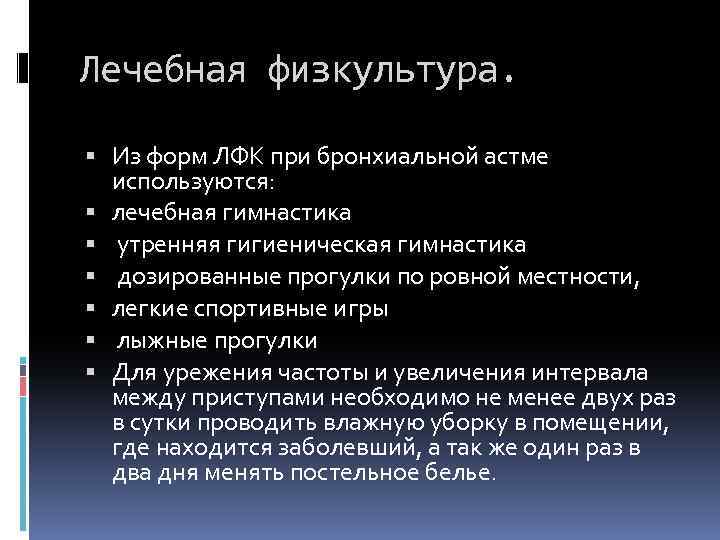 План реабилитационных мероприятий при бронхиальной астме