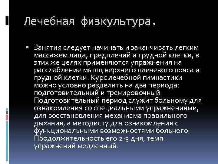 Лечебная физкультура. Занятия следует начинать и заканчивать легким массажем лица, предплечий и грудной клетки,