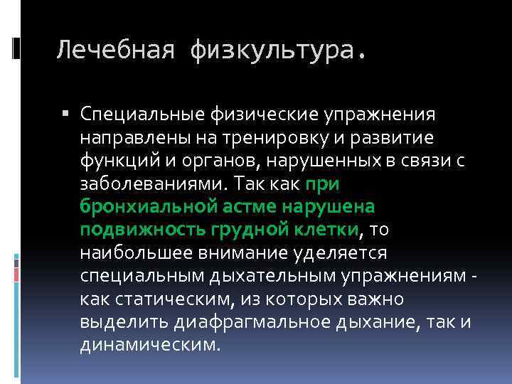 Медицинская реабилитация при бронхиальной астме презентация