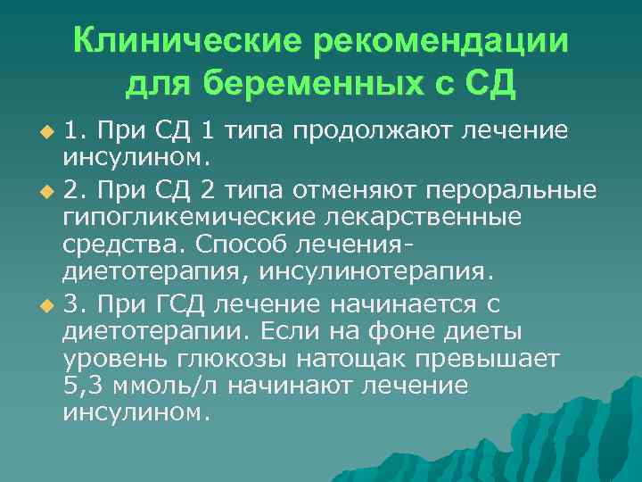 Клинические рекомендации для беременных с СД 1. При СД 1 типа продолжают лечение инсулином.