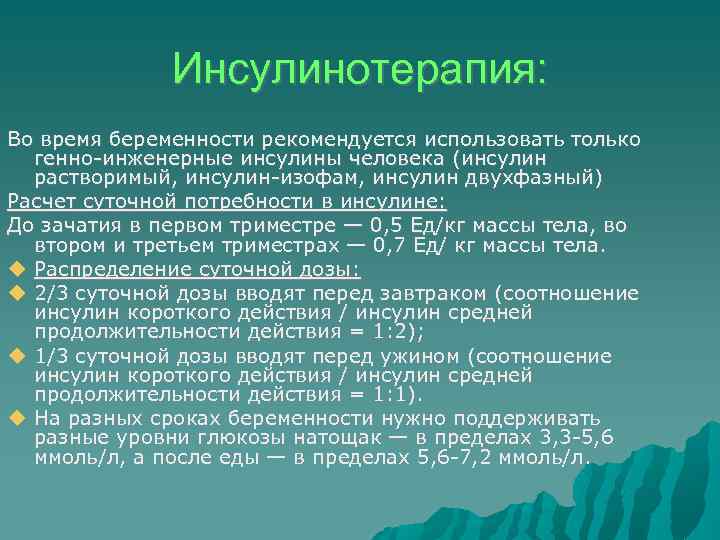 Инсулинотерапия: Во время беременности рекомендуется использовать только генно-инженерные инсулины человека (инсулин растворимый, инсулин-изофам, инсулин