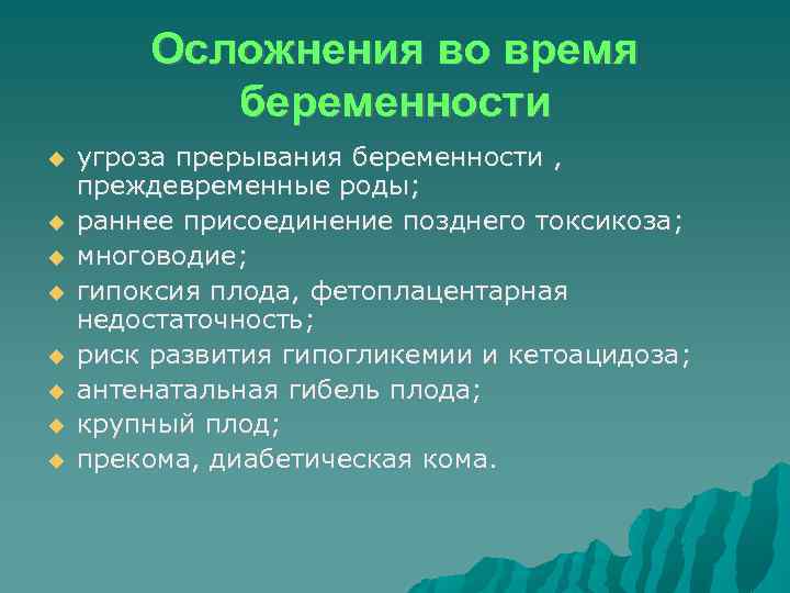 Осложнения во время беременности угроза прерывания беременности , преждевременные роды; раннее присоединение позднего токсикоза;