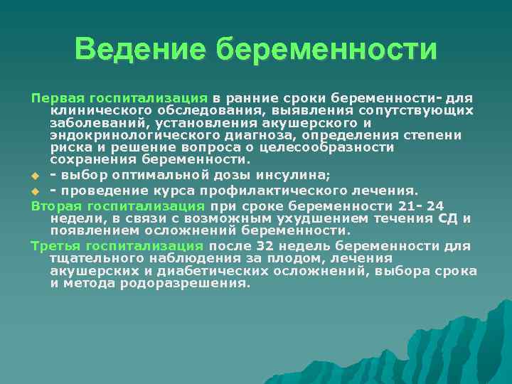 Ведение беременности Первая госпитализация в ранние сроки беременности- для клинического обследования, выявления сопутствующих заболеваний,