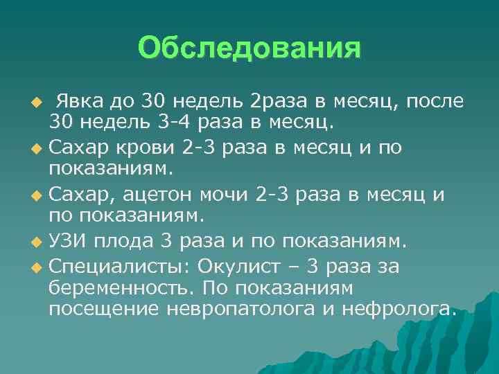 Обследования Явка до 30 недель 2 раза в месяц, после 30 недель 3 -4