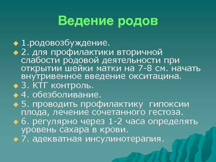 Ведение родов 1. родовозбуждение. 2. для профилактики вторичной слабости родовой деятельности при открытии шейки