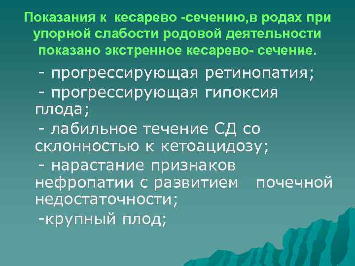 Показания к кесарево -сечению, в родах при упорной слабости родовой деятельности показано экстренное кесарево-